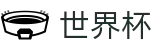 2026世界杯投注官方入口 - 官方中文站